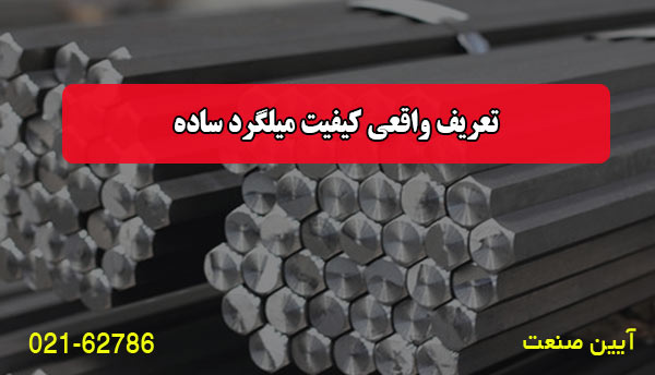 تعریف واقعی کیفیت میلگرد ساده