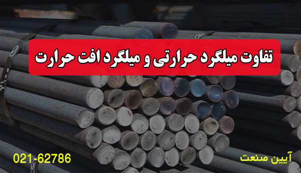 تفاوت میلگرد