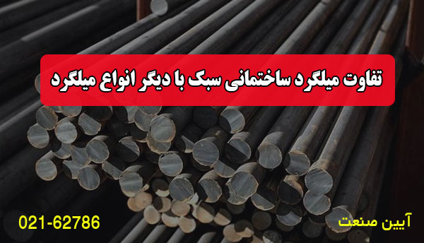 تفاوت میلگرد ساختمانی