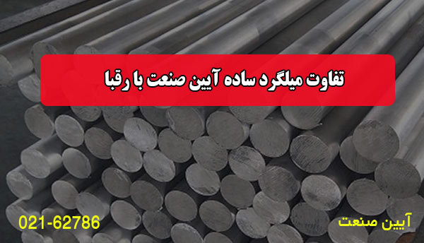 تفاوت میلگرد ساده آیین صنعت با رقبا