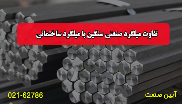 تفاوت میلگرد صنعتی سنگین با میلگرد ساختمانی