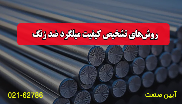 روش‌های تشخیص کیفیت میلگرد ضد زنگ
