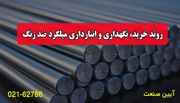 روند خرید، نگهداری و انبارداری