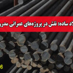 فولاد ساده: نقش در پروژه‌های عمرانی مدرن