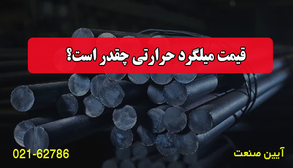 قیمت میلگرد حرارتی چقدر است؟