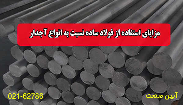 مزایای استفاده از فولاد ساده نسبت به انواع آجدار