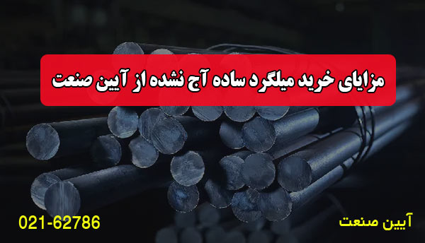 مزایای خرید میلگرد ساده آج نشده از آیین صنعت