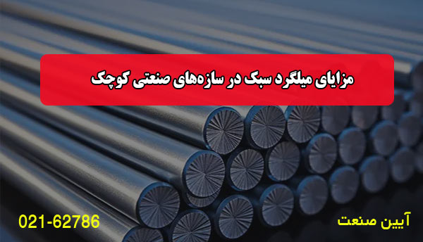 مزایای آن در سازه‌های صنعتی کوچک