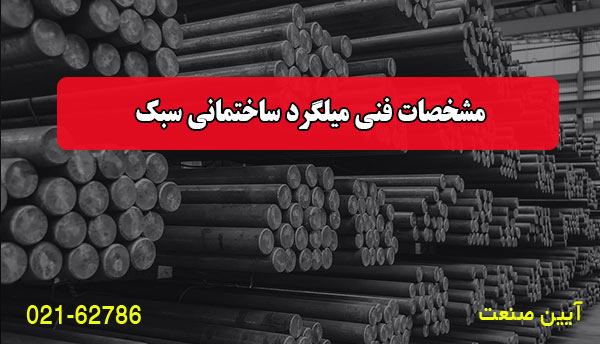 مشخصات فنی میلگرد ساختمانی سبک