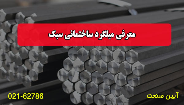 معرفی میلگرد ساختمانی سبک