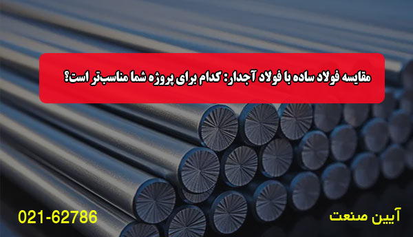 مقایسه فولاد ساده با فولاد آجدار: کدام برای پروژه شما مناسب‌تر است؟