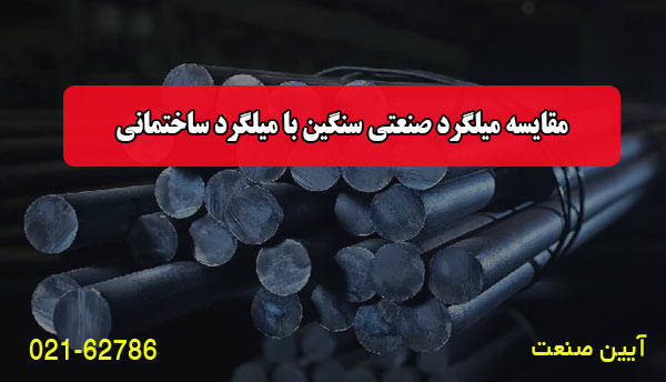 مقایسه میلگرد صنعتی با میلگرد ساختمانی 