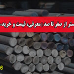 میلگرد بستر از صفر تا صد | معرفی، قیمت و خرید مستقیم