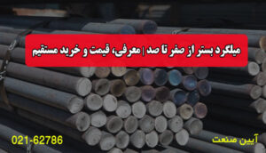 میلگرد بستر از صفر تا صد | معرفی، قیمت و خرید مستقیم