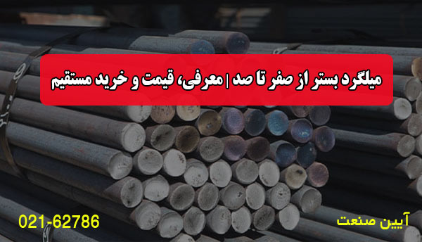 میلگرد بستر از صفر تا صد | معرفی، قیمت و خرید مستقیم