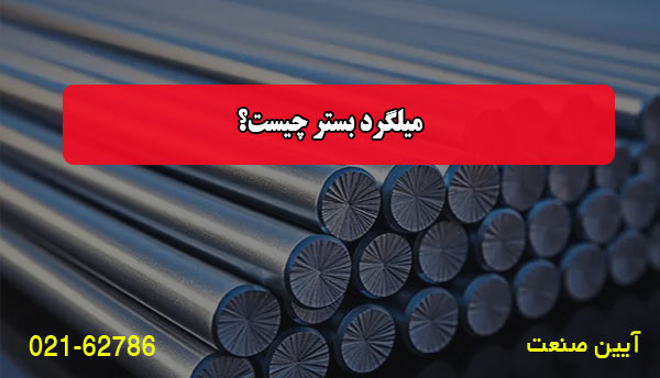 میلگرد بستر چیست؟