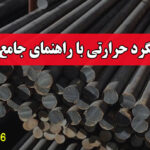 میلگرد حرارتی با راهنمای جامع و خرید مستقیم