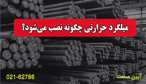 میلگرد حرارتی چگونه نصب می‌شود؟
