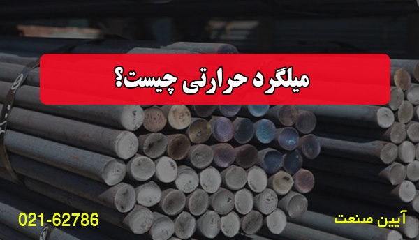 میلگرد حرارتی چیست؟