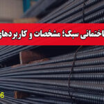 میلگرد ساختمانی سبک؛ مشخصات و کاربردهای اصلی