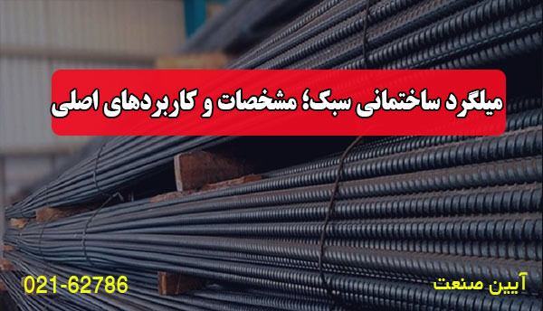 میلگرد ساختمانی سبک؛ مشخصات و کاربردهای اصلی