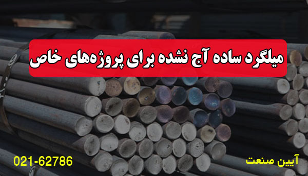 میلگرد ساده آج نشده برای پروژه‌های خاص