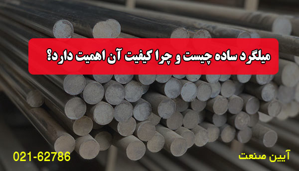 میلگرد ساده چیست و چرا کیفیت آن اهمیت دارد؟