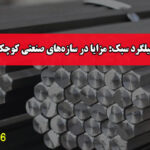 میلگرد سبک: مزایا در سازه‌های صنعتی کوچک