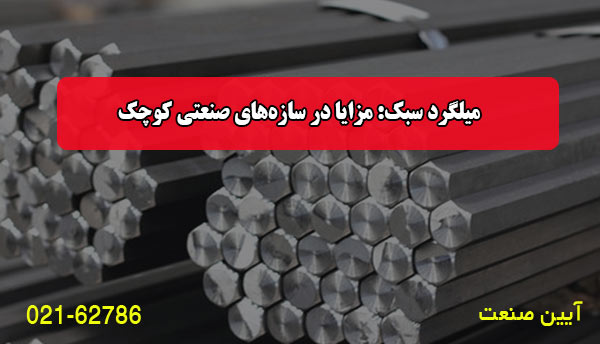 میلگرد سبک: مزایا در سازه‌های صنعتی کوچک