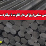 میلگرد صنعتی سنگین؛ ویژگی‌ها و تفاوت با میلگرد ساختمانی