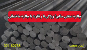 میلگرد صنعتی سنگین؛ ویژگی‌ها و تفاوت با میلگرد ساختمانی