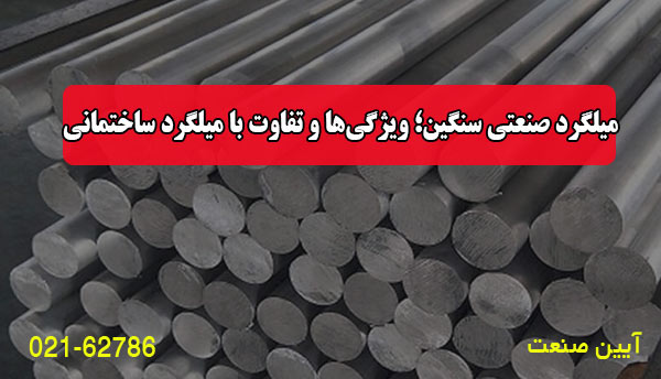 میلگرد صنعتی سنگین؛ ویژگی‌ها و تفاوت با میلگرد ساختمانی