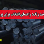 میلگرد ضد زنگ: راهنمای انتخاب برای پروژه‌ها