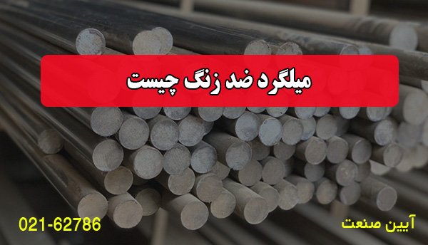 میلگرد ضد زنگ چیست