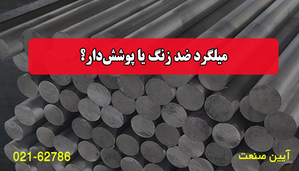 میلگرد ضد زنگ یا پوشش‌دار؟