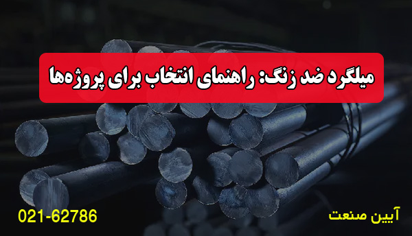 میلگرد ضد زنگ: راهنمای انتخاب برای پروژه‌ها