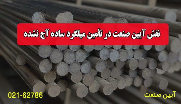 نقش آیین صنعت در تأمین میلگرد ساده آج نشده