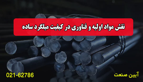 نقش مواد اولیه و فناوری