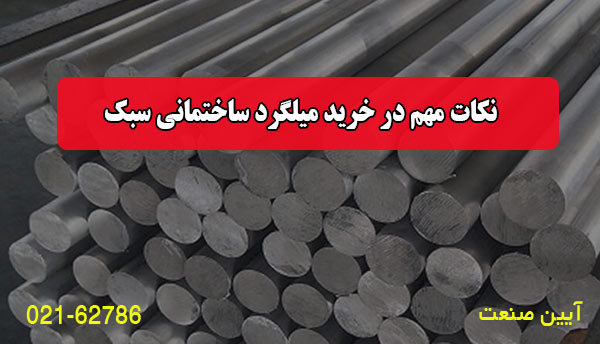 نکات مهم در خرید میلگرد ساختمانی سبک