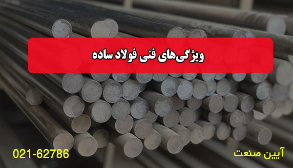 ویژگی‌های فنی فولاد ساده