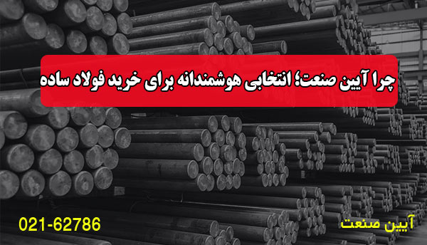 چرا آیین صنعت؛ انتخابی هوشمندانه برای خرید فولاد ساده