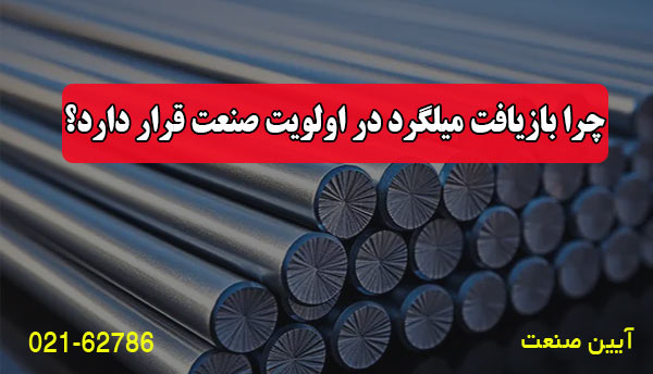 چرا بازیافت میلگرد در اولویت صنعت قرار دارد؟