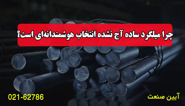 چرا میلگرد ساده آج نشده انتخاب هوشمندانه‌ای است؟