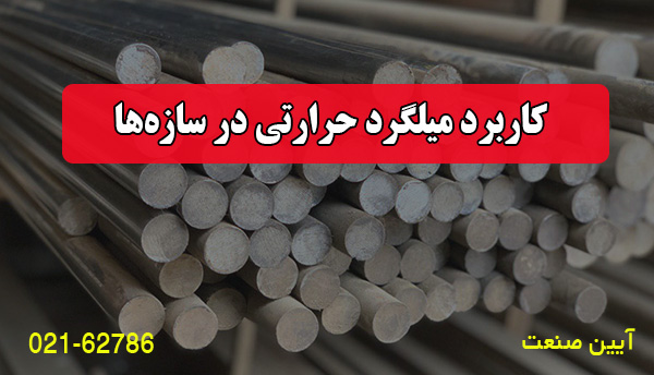 کاربرد در سازه‌ها