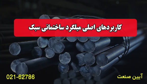 کاربردهای اصلی میلگرد ساختمانی سبک