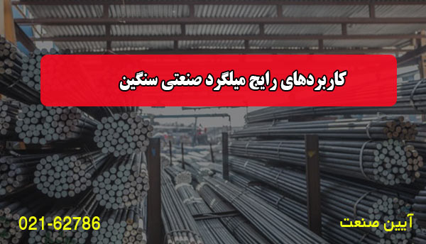 کاربردهای رایج میلگرد