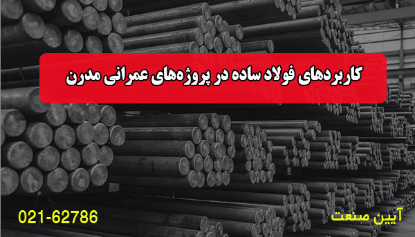 کاربردهای فولاد ساده در پروژه‌های عمرانی مدرن