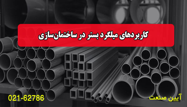کاربردها در ساختمان‌سازی