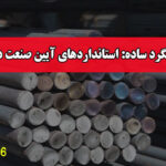 کیفیت میلگرد ساده: استانداردهای آیین صنعت در تولید