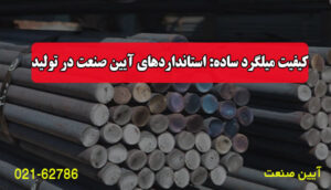 کیفیت میلگرد ساده: استانداردهای آیین صنعت در تولید